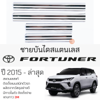 กันรอยชายบันได TOYOTA FORTUNER ปี 2015 - ล่าสุด สคัพเพลท กันรอย ชายบันได สแตนเลสแท้ 304 ไม่เป็นสนิม โตโยต้า ฟอร์จูนเนอร์  ป้องกันรอยประตู Scuff plat