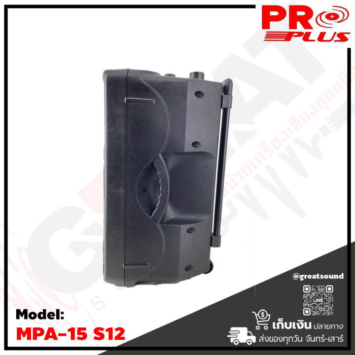 proplus-mpa15-s12-ตู้ลำโพงเอนกประสงค์ขนาด-12-นิ้ว-กำลังขับ-500-วัตต์-รองรับบลูทูธ-usb-sd-card-แถมไมค์ลอยแบบถือ-2-ตัว-รับประกันสินค้า-1-ปีเต็ม