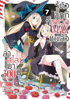 (ส.ค.66) ล่าสไลม์มา 300 ปีรู้ตัวอีกทีก็เลเวล MAX ซะแล้ว (คอมมิค) เล่ม 7