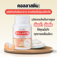 คอลลาสติน กิฟฟารีน ลดอาการปวดข้อ ข้อเข่า ข้อเสื่อม Giffarine Collastin ผลิตภัณฑ์เสริมอาหารสารสกัดเยื่อหุ้มเปลือกไข่ ขนาด 30 แคปซูล