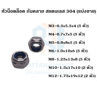 หัวน็อตล็อค หัวน็อตกันคลาย สแตนเลส 304 M3 M4 M5 M6 M8 M10 M12 (แบ่งขาย)