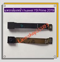 แพรกล้องหน้า ( Front Camera ) huawei Y9 Prime 2019