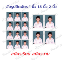 อัดรูปติดบัตร สมัครเรียน สมัครงาน 1 นิ้ว 1.5 นิ้ว 2 นิ้ว