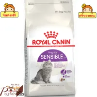 ? ร้านนี้ส่งฟรี ?  Royal Canin SENSIBLE  อาหารเม็ดแมวโต  อายุ 1 ปีขึ้นไป ขนาด 2 kg. / 4 kg. ? ฟรีของแถมทุกออเดอร์