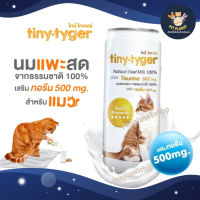 Tiny Tyger Goat Milk นมแพะ สำหรับแมว นมแพะสด เสริมทอรีน 500 mg. หอม มัน ทานได้ทุกวัย ขนาด 245 ml.