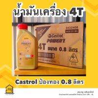 น้ำมันเครื่องมอเตอร์ไซค์ Castrol POWER1 ป๋องทอง ขนาด 0.8 ลิตร สำหรับรถมอเตอร์ไซค์ 4 จังหวะ (1ลัง/12ขวด)