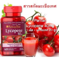 แท้ 100% ไลโคปีน Puritans Pride Lycopene 40 mg/60 Softgels 08/2025