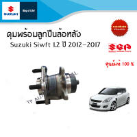 ดุมพร้อมลูกปืนล้อหลัง Suzuki Swift 1.2 ระหว่างปี 2012 - 2017 (ราคาต่อข้าง)