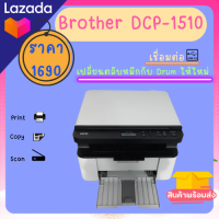 BROTHER DCP-1510 เลเซอร์ขาว-ดำ Print/Scan/Copy มีตลับหมึกพร้อมใช้งาน รับประกัน 3 เดือน (สภาพดี)