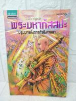 พระมหากัสสปะ ปฐมบทแห่งการทำสังคายนา ฉบับการ์ตูน