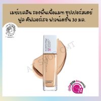 พร้อมส่ง!!! Maybelline Super Stay 24h Foundation เมย์เบลลีน รองพื้นซุปเปอร์สเตย์ ทเวนตี้โฟร์ โคลเวอร์เรจ ฟาวเดชัน