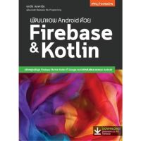 พัฒนาแอพ Android ด้วย Firebase &amp; Kotlin / ศุภชัย สมพานิช DP