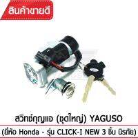 สวิทช์กุญแจ(ชุดใหญ่)YAGUSO รุ่น CLICK-I NEW นิรภัย+กุญแจ+ล็อกเบาะ (3 ชิ้น) Honda  ตรงรุ่น เกรดOEM ทนทาน ใช้นาน คุ้มค่า