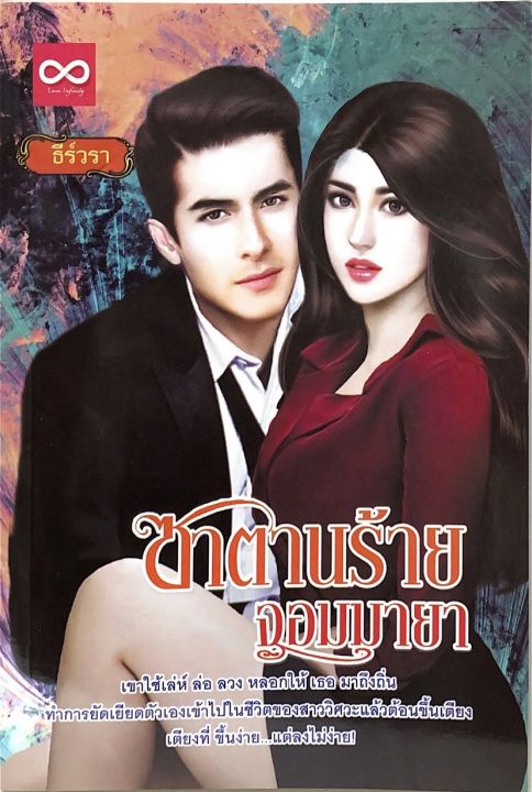 นิยาย-ซาตานร้ายจอมมายา