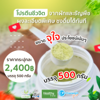 โปรโมชั่น VIP นวัตกรรมโปรตีนธัญพืชผสมเนื้อผักนาโน 10 ชนิด uSmile101