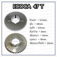 เฟืองแท่นกลึง ECOCA 47T ลิ่มคู่