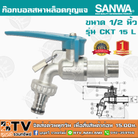 ก๊อกบอลสนามล็อคกุญแจ SANWA ซันวา ขนาด 1/2" รุ่น CKT 15 L ผลิตจากทองเหลืองคุณภาพสูง หมดปัญหาเรื่องรั่วซึม รับประกันคุณภาพ