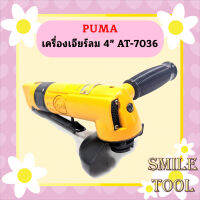 Puma เครื่องเจียร์ลม 4" AT-7036