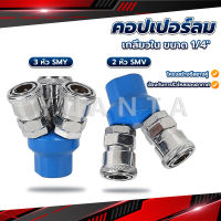 Yuanta คอปเปอร์ลม ค็อปเปอร์ 2 ทาง 3 ทาง  ขนาด 1/4" ใช้กับ งานลม ปั๊มลม Pneumatic Coupling