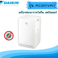 เครื่องฟอกอากาศระบบสตรีมเมอร์ MC30YVM7