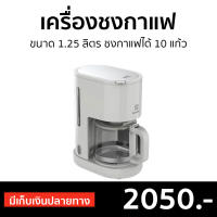 ?ขายดี? เครื่องชงกาแฟ Electrolux ขนาด 1.25 ลิตร ชงกาแฟได้ 10 แก้ว รุ่น E2CM1-200W - เครืองชงกาแฟสด เครื่อชงกาแฟสด ที่ชงกาแฟ ชงกาแฟสด ชุดชงกาแฟสด หม้อชงกาแฟสด ที่ชงกาแฟสด ที่ชงกาแฟไฟฟ้า เครื่องชงกาแฟสด coffee machine