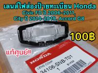 **แท้ศูนย์ฮอนด้า** เลนส์ไฟส่องป้ายทะเบียน Honda Civic FD 06-11, City 14-19 รหัส.34106-SNB-T01