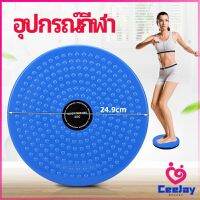 CeeJay เครื่องมือออกกำลังกาย ลดน้ำหนัก ฝึกเอวเล็ก waist twist มีสินค้าพร้อมส่ง