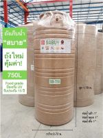 ถังเก็บน้ำ 750L สีทราย รุ่น SABUY รับประกัน 15 ปี ตรา JUMBO ***เกลียวน้ำทองเหลือง***