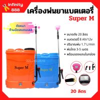 เครื่องพ่นยาแบตเตอรี่ ถังพ่นยาสะพายหลัง ถังหนา ก้านฉีดสแตนเลส Super M ขนาด 20 ลิตร