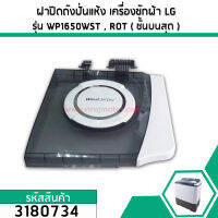 ฝาปิดถังปั่นแห้ง เครื่องซักผ้า LG (แอลจี)  (แท้ ) รุ่น WP1650WST ,WP1650ROT ( ชั้นบนสุด ) ( แท้ )    #ACQ75069201 #3180821