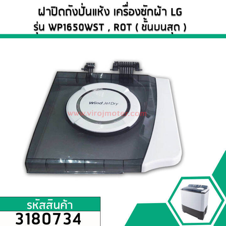 ฝาปิดถังปั่นแห้ง-เครื่องซักผ้า-lg-แอลจี-แท้-รุ่น-wp1650wst-wp1650rot-ชั้นบนสุด-แท้-acq75069201-3180821