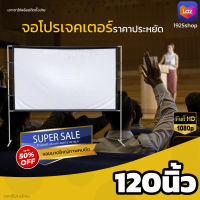 จอโปรเจคเตอร์120 นิ้ว  คุณครูใช้สอนเรียน สายแค้มป์ปิ้ง นื้่อผ้าจอเเบบ Matte White จอ 16 ต่อ 9 เนื้อผ้าหนาไม่มีขาดหนา ราคาถูก