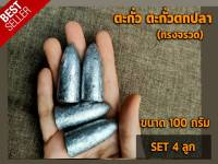 ตะกั่วตกปลา ตะกั่วทรงจรวด ทรงจรวด ตะกั่วตกปลา 20g, 30g, 40g, 50g,80g,100gอุปกรณ์ตกปลา พร้อมส่งครับ