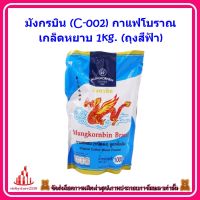 ricyy03-0251 มังกรบิน (C-002) กาแฟโบราณ เกล็ดหยาบ 1kg. (ถุงสีฟ้า)