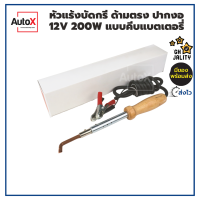 หัวแร้งบัดกรี ด้ามตรง ปากงอ 12V 200W คีบแบตเตอรี่ ของใหม่