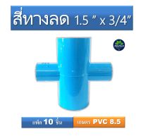 ข้อต่อสี่ทาง 1.5 นิ้ว ลด 3/4 ข้อต่อสี่ทางลดราคาประหยัด สินค้ามีคุณภาพ เหมาะกับใช้ในงานเกษตร (แพ็ค 10 ชิ้น) ข้อต่อระบบรดน้ำต้นไม้