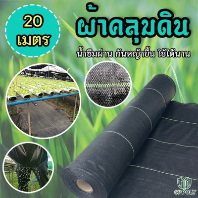 พลาสติกคลุมดิน ผ้าคลุมดิน กำจัดวัชพืช ป้องกันวัชพืช น้ำซึมผ่านได้ ผ้าคลุมหญ้า พลาสติกคลุมหญ้า ขนาด 20 เมตร ( แบรนด์ ซีพีโพลี่ cppoly )