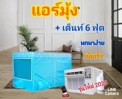 TNP แอร์มุ้ง แอร์เคลื่อนที่ แอร์พกพา พร้อมมุ้งขนาด 6 ฟุต 2200 BTU 360W ประหยัดไฟ น้ำหนักเบา เสียงเงียบ พกพาได้สะดวก เย็นเหมือนแอร์บ้าน