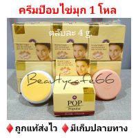 ครีมป๊อบ สูตรไข่มุก Popular Pearl Cream 4 g. x 1 โหล ป๊อบไข่มุก ครีมไข่มุก