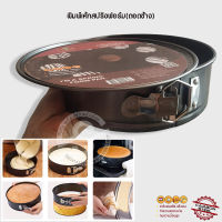 062. พิมพ์เค้กสปริงฟอร์ม (ถอดข้าง) non-stick US 1 ปอนด์- 6 ปอนด์ (กรุณาตรวจสอบขนาดและอ่านรายละเอียดสินค้าก่อนทำการสั่งซื้อ)