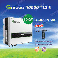 Growatt  On-Grid รุ่น 10000TLS3-S  อินเวอร์เตอร์ ออนกริด ใช้ไฟกลางวัน 10KW/3เฟส ผ่านการไฟฟ้ารับรองการไฟฟ้า