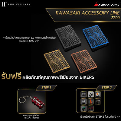 การ์ดหม้อน้ำสแตนเลส (หนา 1.2 mm) ชุบผิวไทเทเนียม - K0354 (Promotion)