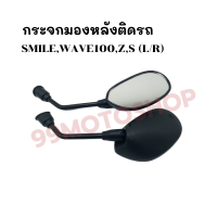 กระจกมองหลังติดรถ L/R (ขาดำ)รุ่น SMILE,WAVE100,WAVE-Z,S ส่งตรงจากโรงงาน สินค้าคุณภาพ !!ราคาสุดคุ้ม!!