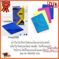 ??HOT!!ลดราคา?? Melon Microfiber Cloth 40x40 (MWP-088) ##ชิ้นส่วนคอม อุปกรณ์คอมพิวเตอร์ เมนบอร์ด หน้าจอ มอนิเตอร์ CPU เม้าท์ คีย์บอร์ด Gaming HDMI Core Laptop