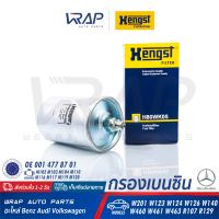 ⭐ BENZ ⭐ กรองเบนซิน HENGST | เบนซ์ รุ่น W124 ( 300E ) S-Class( W126 W129 ) | เบอร์ H80WK05 | OE 002 477 13 01 | 002 477 17 01 | 002 477 44 01 | MAHLE KL38 |  MANN-FILTER WK 845 | MADE IN GERMANY ไส้กรองน้ำมัน