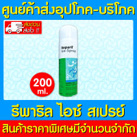 ? Reparil Ice-Spray เรพาริล ไอซ์ สเปรย์ 200 ml. (ของแท้) (สินค้าใหม่) (ราคาถูก)