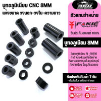 บูทอลูมิเนียม โต16mm รูใน 8mmแข็งแรงไม่ยุบตัวง่าย กลึงขึ้นรูปด้วยเครื่อง CNC ราคาต่อตัว สีดำ เลือกขนาดความยาว ที่ต้องการ ราคา ต่อ 1 ตัว