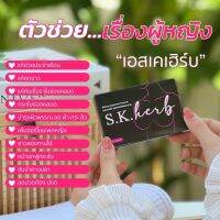 ?ถูก|แท้? โฉมใหม่ S.K.Herb (คัพD) มี 10แคปซูล