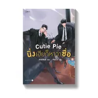 Amarinbooks หนังสือ Cutie Pie นิ่งเฮียก็หาว่าซื่อ (พิมพ์ครั้งที่ 2)