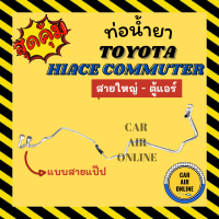 ท่อน้ำยา ท่อแอร์ โตโยต้า ไฮเอช คอมมิวเตอร์ แบบสายแป๊ป TOYOTA HIACE COMMUTER สายใหญ่ - ตู้แอร์ ท่อน้ำยาแอร์ สายน้ำยาแอร์ สายน้ำยา รถยนต์